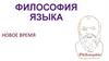Философия языка