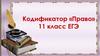 Кодификатор «Право»