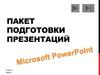 Пакет подготовки презентаций