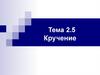 Кручение. Тема 2.5