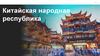 Китайская Народная Республика