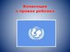 Конвенция о правах ребенка