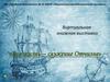 Виртуальная книжная выставка «Вся жизнь – служение Отчизне»