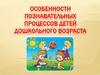Особенности познавательного развития детей дошкольного возраста