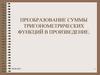 Преобразование суммы тригонометрических функций в произведение