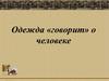 Одежда в Западной Европе XVII века