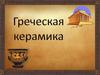 Греческая керамика