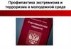 Профилактика экстремизма и терроризма в молодежной среде