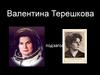 Валентина Терешкова