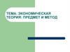 Экономическая теория: предмет и методы исследования. Тема 1