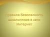 Правила безопасности школьников в интернете