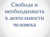 Свобода и необходимость в деятельности человека