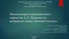 Межъязыковые взаимодействия в творчестве А. С. Пушкина (по материалам поэмы «Евгений Онегин»)