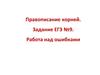 Правописание корней. Задание ЕГЭ №9. Работа над ошибками