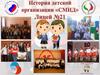История детской организации «СМИД» Лицей №21