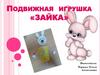 Подвижная  игрушка «Зайка»