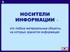 Носители информации (5 класс)
