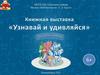 Книжная выставка "Узнавай и удивляйся"
