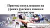 Приемы визуализации на уроках русского языка и литературы