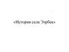 История села Ээрбек