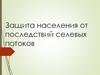 Защита населения от последствий селевых потоков