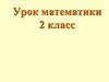 Урок математики (2 класс)