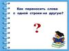Как переносить слова с одной строки на другую
