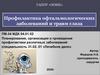 Профилактика офтальмологических заболеваний и травм глаза