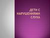 Дети с нарушениями слуха. Сурдопедагогика
