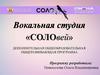 Вокальная студия «СОЛОвей»