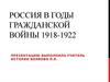 Россия в годы Гражданской войны 1918-1922
