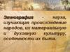 Этнография восточных славян