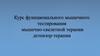 Курс функционального мышечного тестирования мышечно-скелетной терапии детензор-терапии