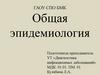 Общая эпидемиология