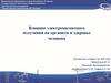 Влияние электромагнитного излучения на организм и здоровье человека