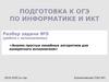 «Анализ простых линейных алгоритмов для конкретного исполнителя». ОГЭ - 8 (N5)