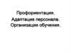 Профориентация. Адаптация персонала. Организация обучения