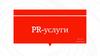 PR-услуги