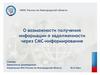 О возможности получения информации о задолженности через СМС-информирование