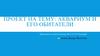 Проект на тему: аквариум и его обитатели