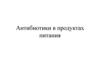 Антибиотики в продуктах питания