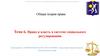 Право и власть в системе социального регулирования