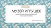 Музей игрушек