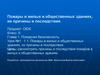 Пожары в жилых и общественных зданиях, их причины и последствия (8 класс)