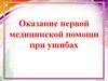 Оказание первой медицинской помощи при ушибах