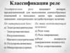 Классификация реле