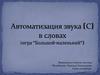 Автоматизация звука С в природе