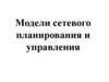 Модели сетевого планирования и управления