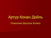 Артур Конан Дойль. Появление Шерлока Холмса
