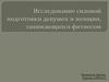 Исследование силовой подготовки девушек и женщин, занимающихся фитнесом